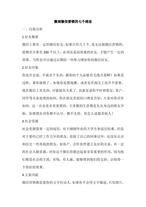 微商微信营销的七个理念