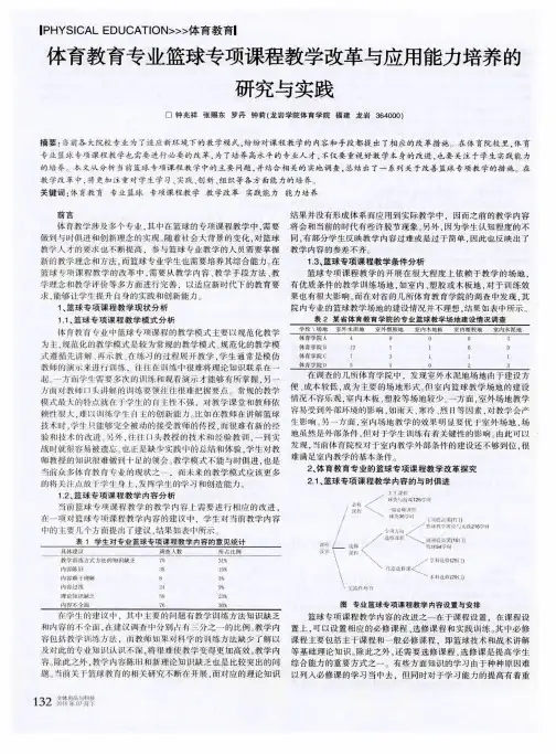 体育教育专业篮球专项课程教学改革与应用能力培养的研究与实践