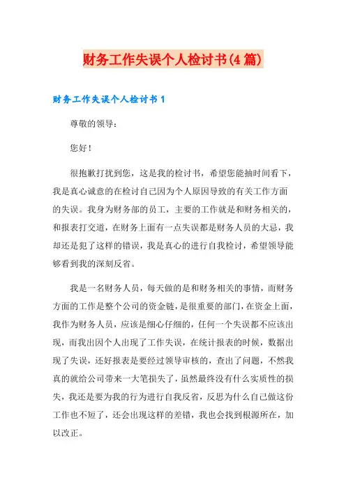 财务工作失误个人检讨书(4篇)