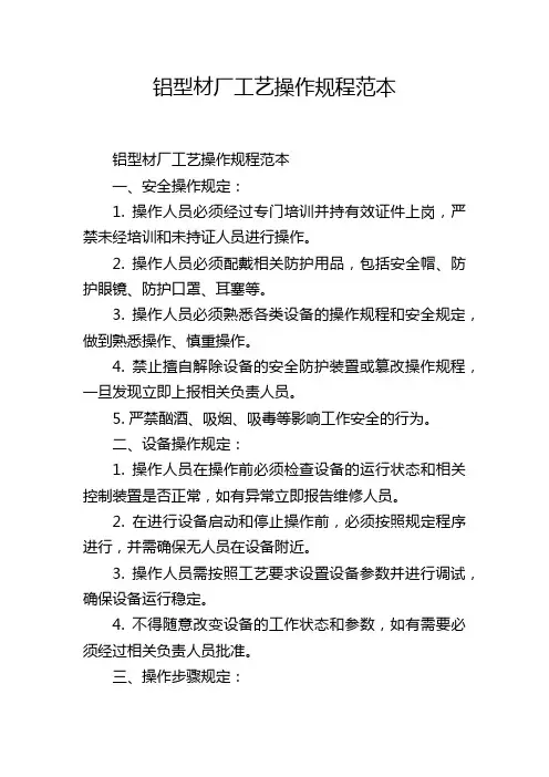 铝型材厂工艺操作规程范本