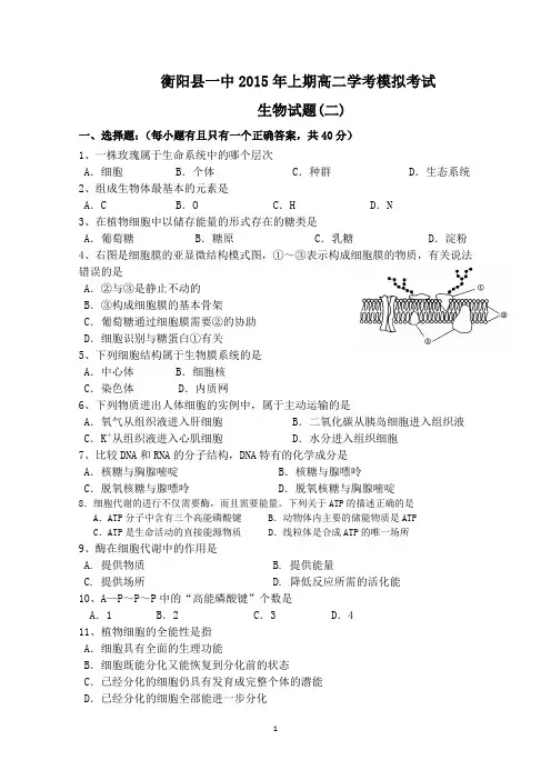 湖南省衡阳县一中2015年高二学业水平考试模拟试卷(二)生物试题