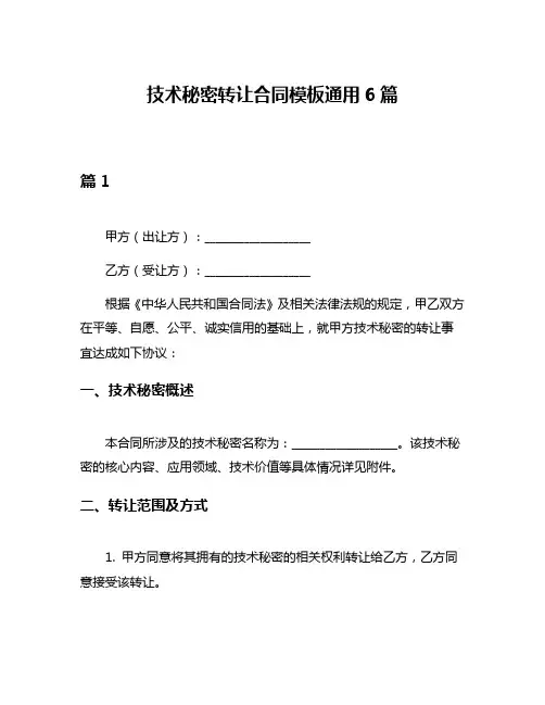 技术秘密转让合同模板通用6篇