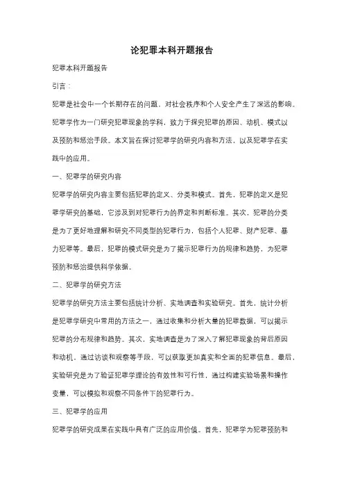 论犯罪本科开题报告