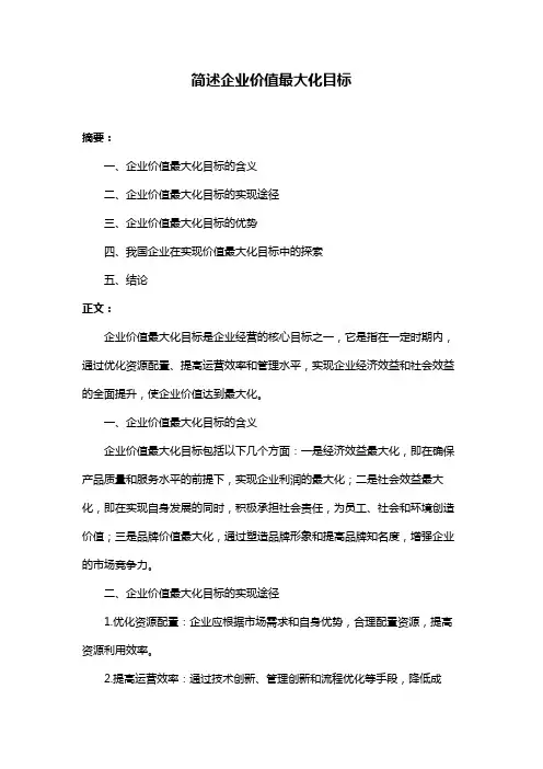 简述企业价值最大化目标