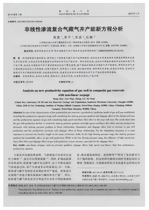 非线性渗流复合气藏气井产能新方程分析