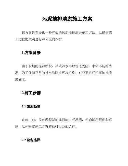 污泥抽排清淤施工方案