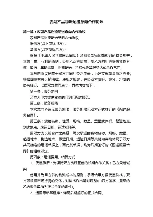 农副产品物流配送意向合作协议