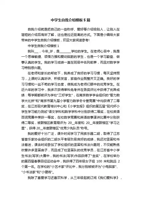 中学生自我介绍模板5篇