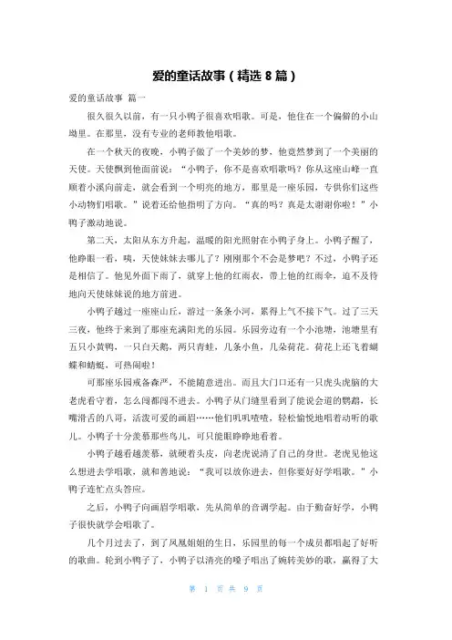 爱的童话故事(精选8篇)
