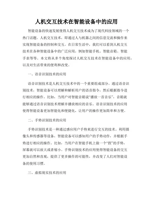 人机交互技术在智能设备中的应用