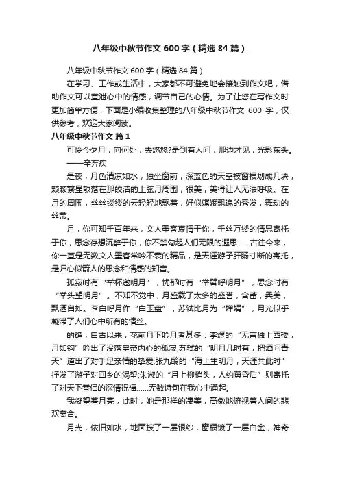 八年级中秋节作文600字（精选84篇）