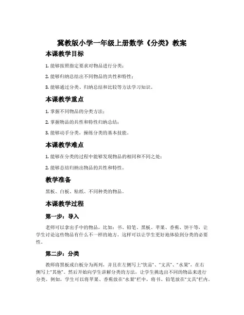 冀教版小学一年级上册数学《分类》教案