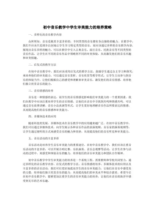 初中音乐教学中学生审美能力的培养策略
