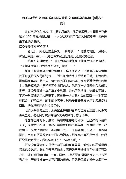红心向党作文600字红心向党作文600字六年级【精选3篇】