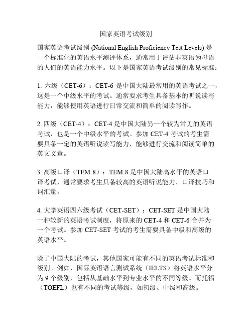 国家英语考试级别