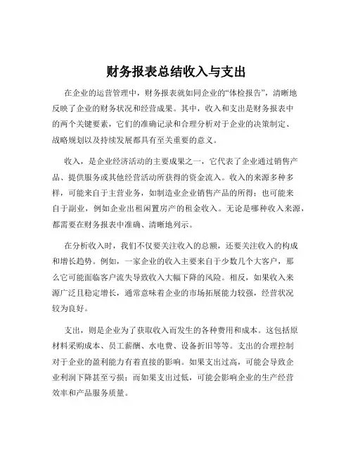 财务报表总结收入与支出