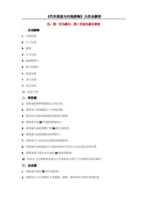 汽车排放与污染控制大作业解答