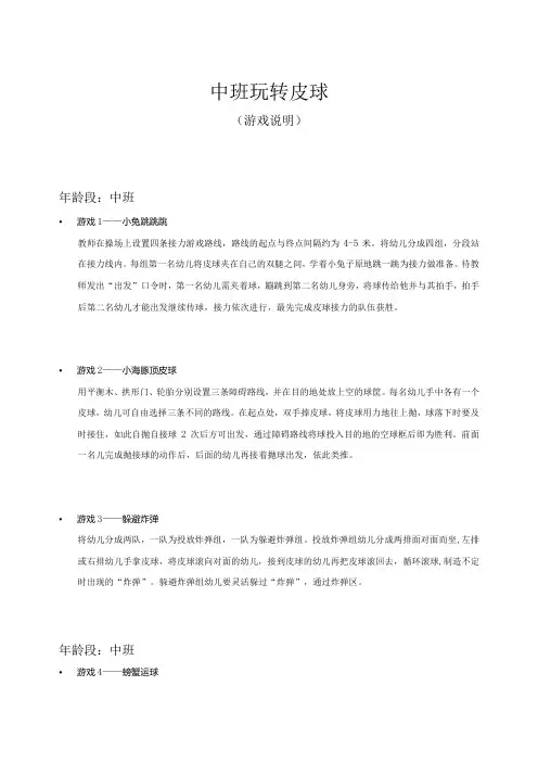 中班体育游戏玩转皮球(游戏说明)