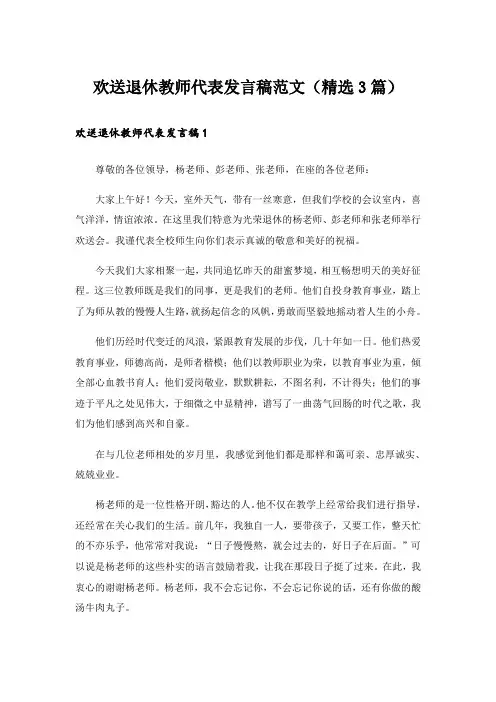 欢送退休教师代表发言稿范文(精选3篇)