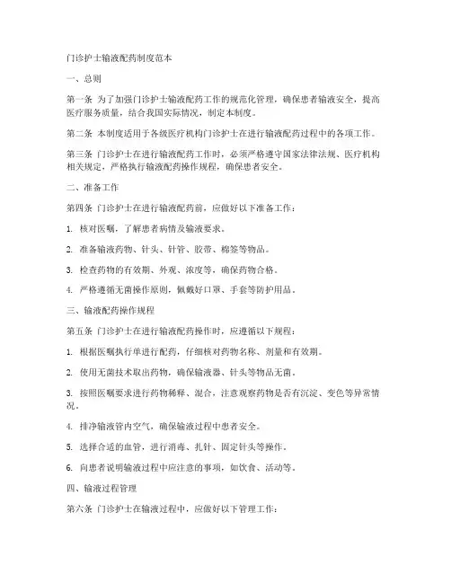 门诊护士输液配药制度范本