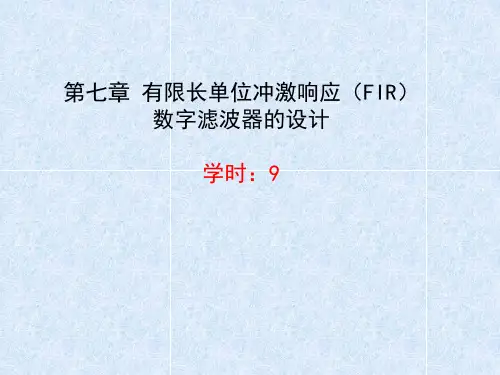 第七章_有限长单位冲激响应(FIR)数字滤波器的设计