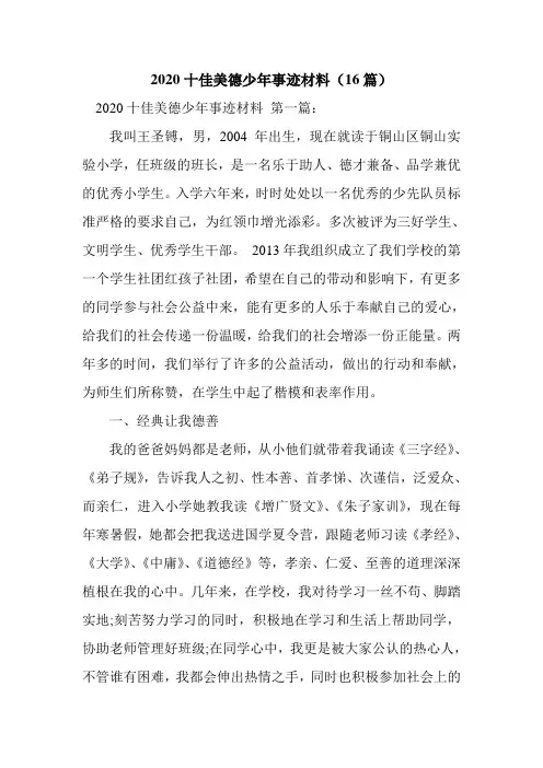 新整理2020十佳美德少年事迹材料(16篇)