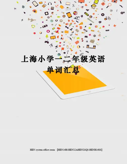 上海小学一二年级英语单词汇总完整版