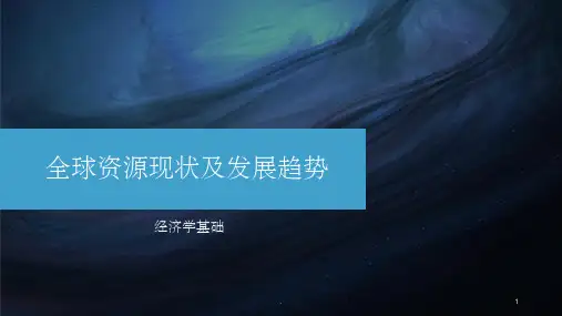 全球资源现状及发展趋势ppt课件