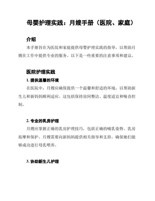 母婴护理实践：月嫂手册(医院、家庭)