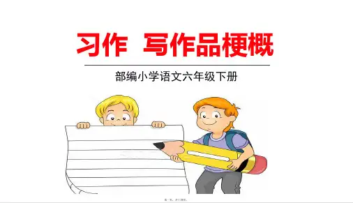 部编人教版六年级下册语文 第二单元习作 教学课件
