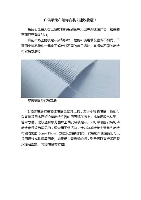 广告喷绘布如何安装？建议收藏！