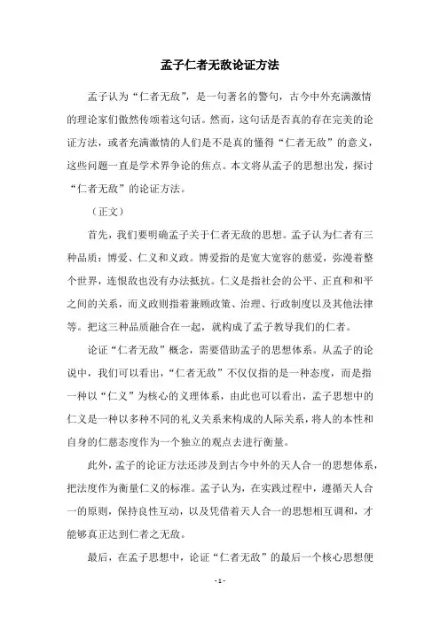 孟子仁者无敌论证方法