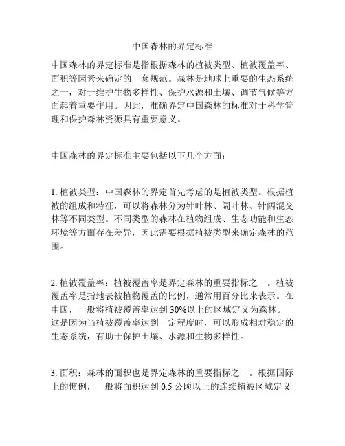 中国森林的界定标准