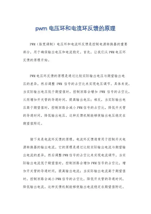 pwm电压环和电流环反馈的原理