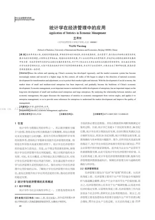 统计学在经济管理中的应用
