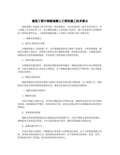 建筑工程中钢筋混凝土工程的施工技术要点