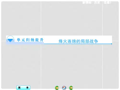 高中历史 第5单元 烽火连绵的局部战争单元归纳提升同步备课课件 新人教版选修3
