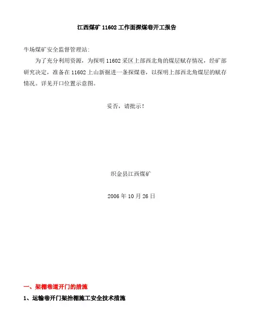 掘进开门措施