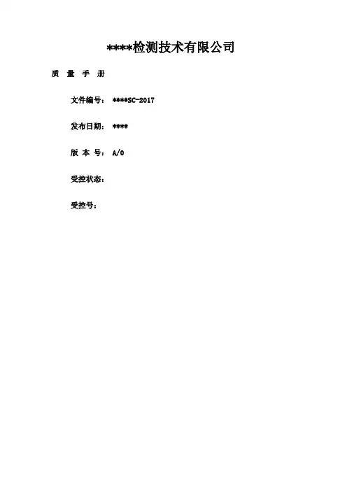 检验检测机构质量手册