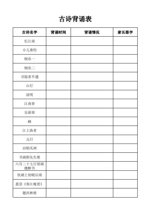 古诗背诵记录表