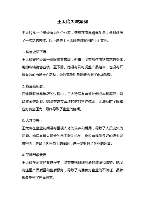 王太玲失败案例