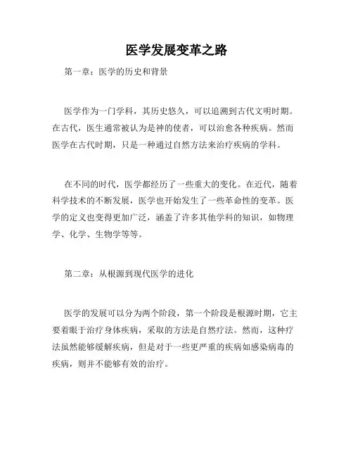 医学发展变革之路
