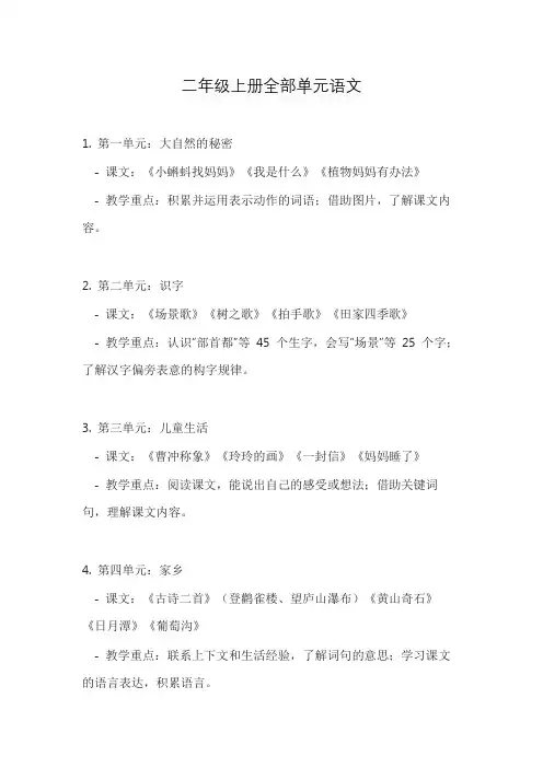 二年级上册全部单元语文