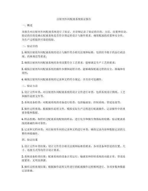 注射剂车间配液系统验证报告