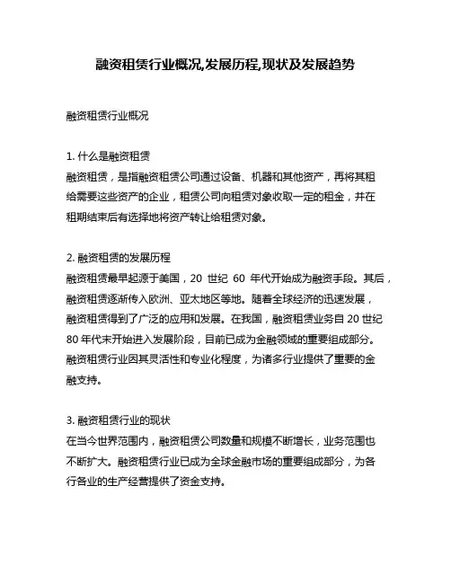 融资租赁行业概况,发展历程,现状及发展趋势