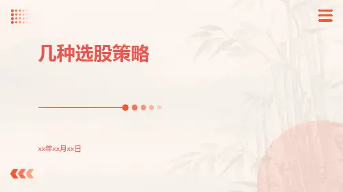 几种选股策略