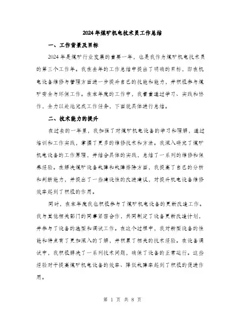 2024年煤矿机电技术员工作总结（三篇）