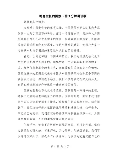 德育主任的国旗下的3分钟讲话稿