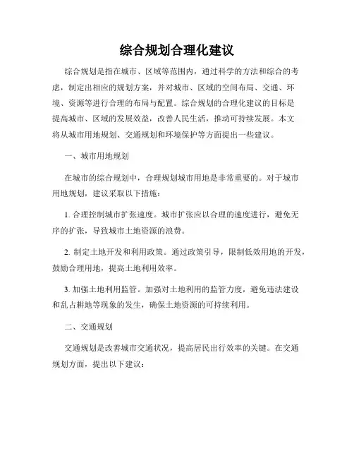 综合规划合理化建议