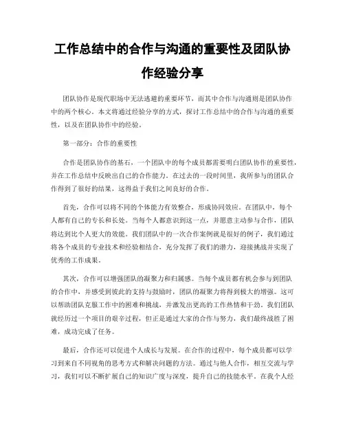 工作总结中的合作与沟通的重要性及团队协作经验分享